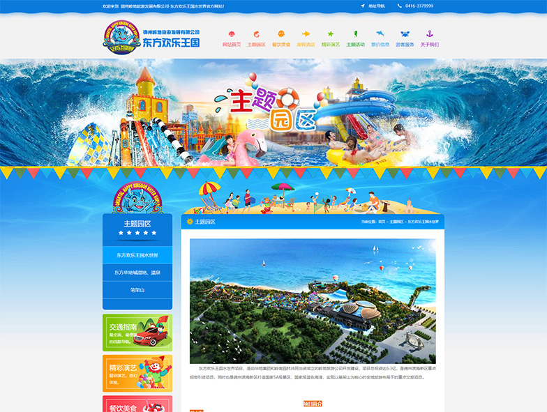 東方歡樂(lè )王國水世界