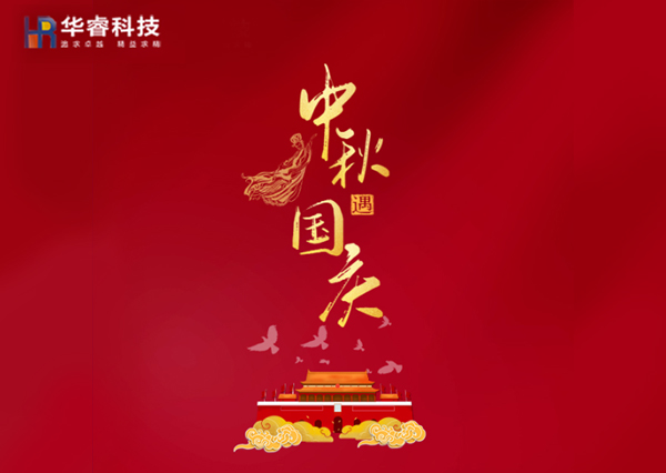 歡度國慶|樂(lè )享中秋！華?？萍茧p節樂(lè )享鉅惠！