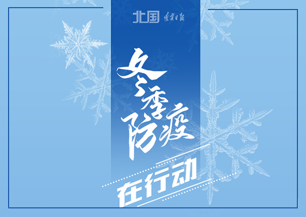 錦州軟件開(kāi)發(fā)華?？萍?冬季防疫，這些習慣要堅持