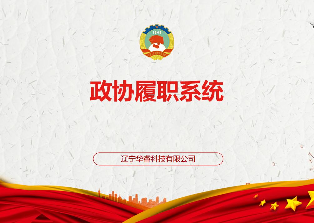 政協(xié)履職系統