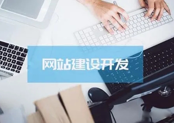網(wǎng)站建設對企業(yè)發(fā)展造成了怎樣的影響