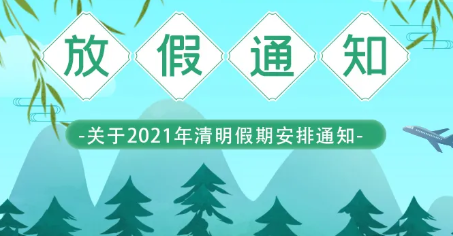 華?？萍?清明節放假通知