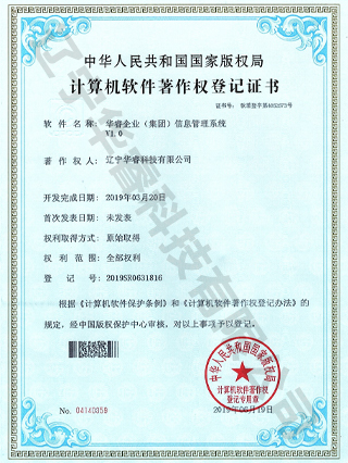 華睿企業(yè)（集團）信息管理系統