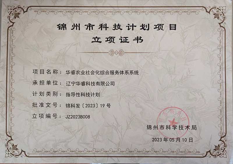 遼寧華?？萍加邢薰救A睿農業(yè)社會(huì )化綜合服務(wù)體系系統榮獲錦州市科技計劃項
