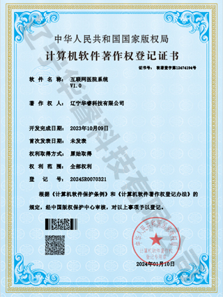 互聯(lián)網(wǎng)醫院系統V1.0